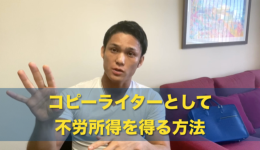コピーライターとして不労所得を得る方法
