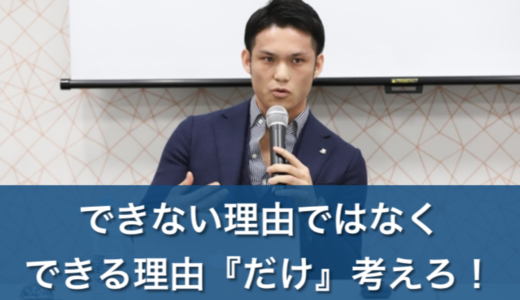 【音声プレゼント】できない理由ではなくできる理由だけ考えろ！