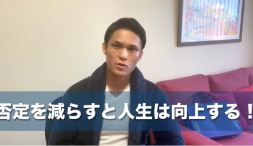 【お金持ちになる秘訣】否定を減らすと人生は向上する