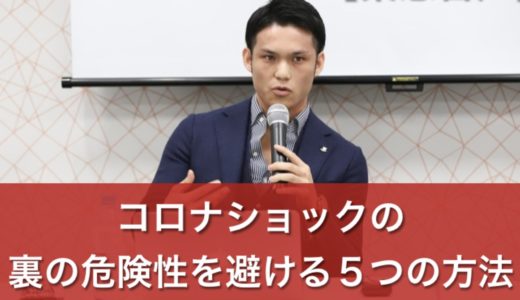 【緊急音声】コロナショックの裏の危険性を避ける５つの方法