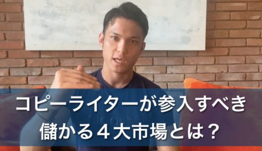 【ビデオ】コピーライターが参入すべき儲かる４大市場とは？