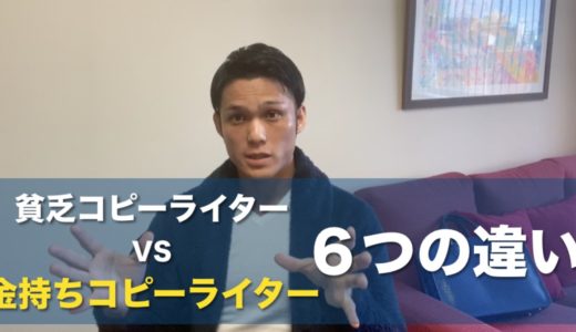 貧乏コピーライターと金持ちコピーライターの６つの違いとは？