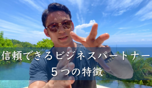 信頼できるビジネスパートナー５つの特徴 in Bulgari Resort Bali