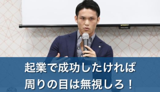 【音声プレゼント】起業で成功したければ周りの目は無視しろ！