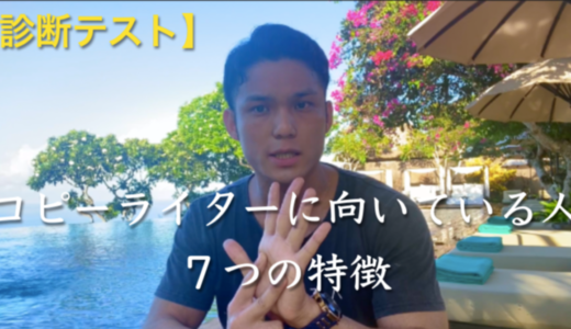 【診断テスト】コピーライターに向いている人７つの特徴