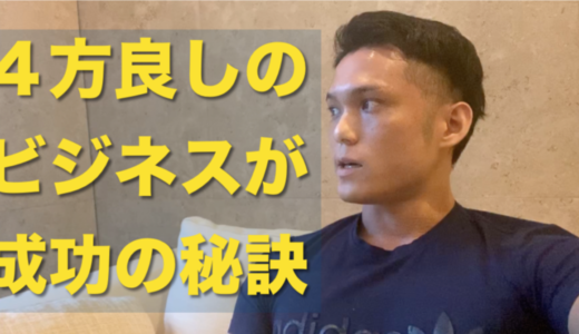 これからの時代は４方良しのビジネスをしよう。