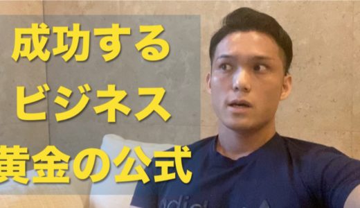【起業の失敗リスクを下げよう】成功するビジネスの黄金の公式とは？