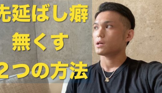 先延ばしクセを無くす２つの方法【自信も身に付く方法】