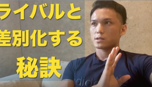 ライバルと差別化する秘訣とは？(恋愛にも応用可)