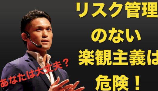 【あなたは大丈夫？】リスク管理のない楽観主義は危険である