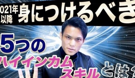 2021年以降身につけるべき『５つのハインカムスキル』とは？