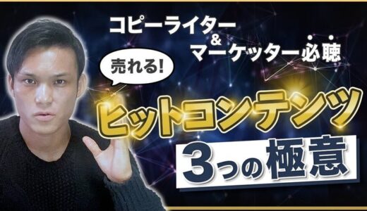 【コピーライター&マーケッター必聴】売れるヒットコンテンツを作る３つの極意