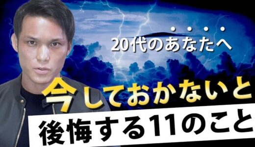 【運氣を上げる秘訣】20代の内にしないと後悔する11のこと