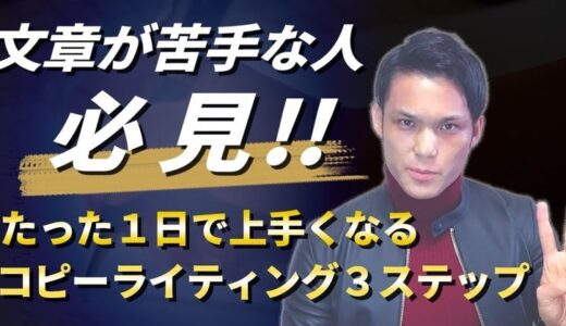 文章が苦手な人でもたった１日で上達するコピーライティング３ステップ