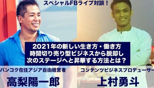 【今夜21時開催】バンコク在住の”あの”起業家さんとFacebookライブ行います！(無料)