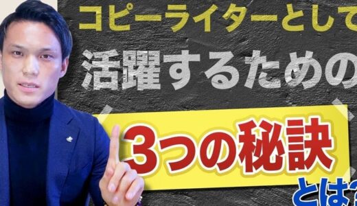 コピーライターになると食い扶持が無くならない３つの理由