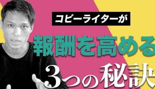 【年収1000万円を超える秘密の報酬形態】コピーライターが報酬を高める3つの秘訣