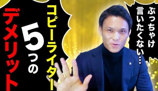 公にはぶっちゃけ言いたくない…コピーライター５つのデメリット