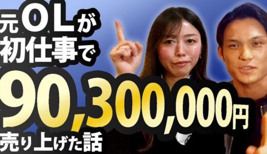 元普通のOLが初プロモーションで90,300,000円売り上げた秘密