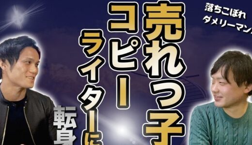 【会社員必聴】元落ちこぼれダメリーマンが世界的ベストセラー著者のコピーライターに転身した秘密