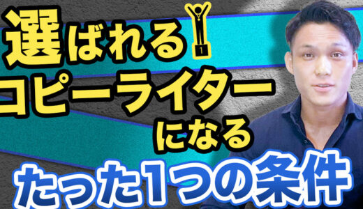 【コピーライターは見ないと損】選ばれるコピーライターになるたった1つの条件