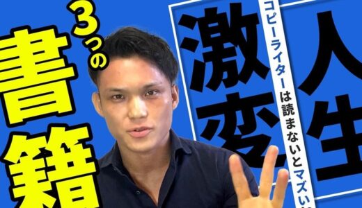 年収1000万円以上を目指すコピーライターor起業家必読！厳選書籍3選