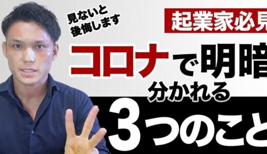 【見ないときっと後悔します】コロナで明暗が別れる起業家、３つの違いとは？