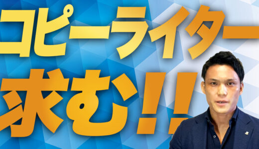 【募集】コピーライター求むっ！！！
