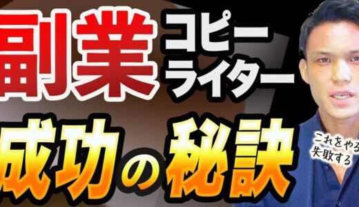 【会社員の方必見】副業コピーライターとして成功するたった１つの最大の秘訣とは？