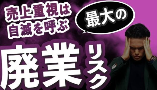売上を上げるために商品を売ってしまうと廃業リスクが高まってしまうその理由とは？
