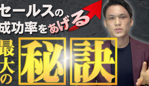 セールスの成約率を上げる盲点となりがちな最大の秘訣とは？