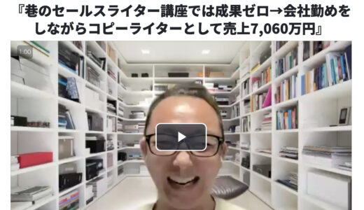 *NEW!【実践者VIDEO】会社勤めをしながらコピーライターで売上7,060万円