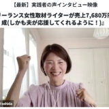 *NEW!【実践者VIDEO】女性取材ライターが売上7,680万円を達成